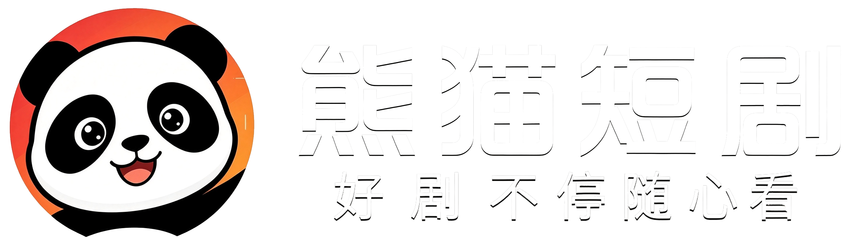 熊猫短剧